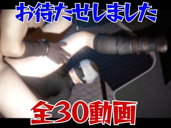 【究極総集編】ニー○オートマタの9Sと徹底的に楽しむ動画パック【31本】のサンプル画像 1