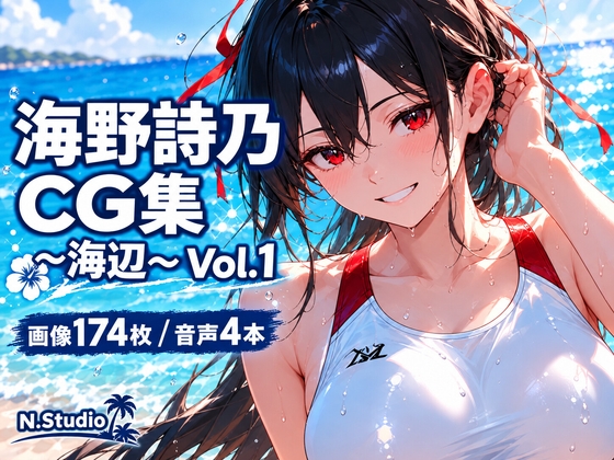 海野詩乃 CG集 ～海辺～ Vol.1