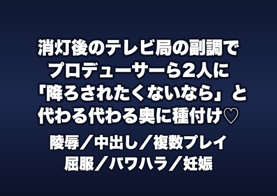 消灯後のテレビ局のサブ調整室でプロデューサーら2人に「番組を降ろされたくないなら」と副調のソファで代わる代わる奥に種付けされる女性ADの話