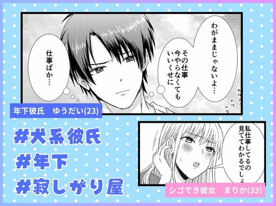 仕事と俺、どっちが大事!? ~年下犬系彼氏は構わないと狂犬になります~ 画像1