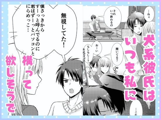 仕事と俺、どっちが大事!? ~年下犬系彼氏は構わないと狂犬になります~ 画像2