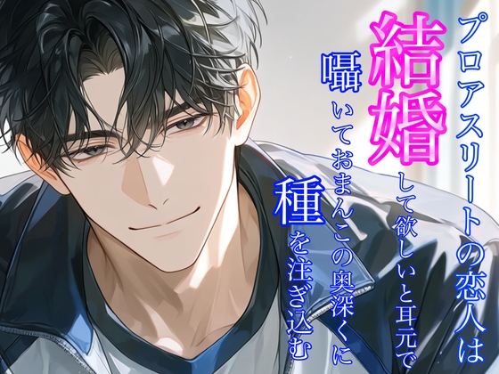 プロアスリートの恋人は結婚して欲しいと耳元で囁いておまんこの奥深くに種を注ぎ込む。 [つばぁゐ。]
