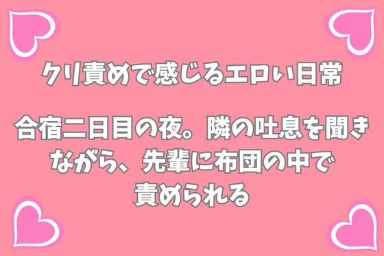 合宿二日目の夜。隣の吐息を聞きながら、先輩に布団の中で 責められる