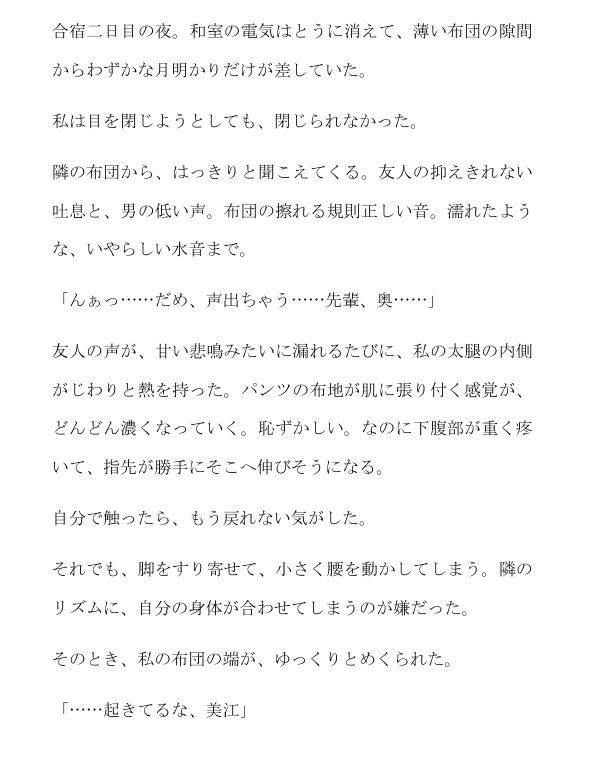 合宿二日目の夜。隣の吐息を聞きながら、先輩に布団の中で 責められる サンプル2