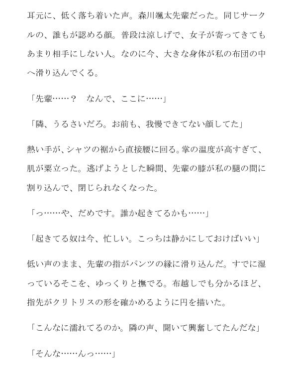 合宿二日目の夜。隣の吐息を聞きながら、先輩に布団の中で 責められる サンプル3