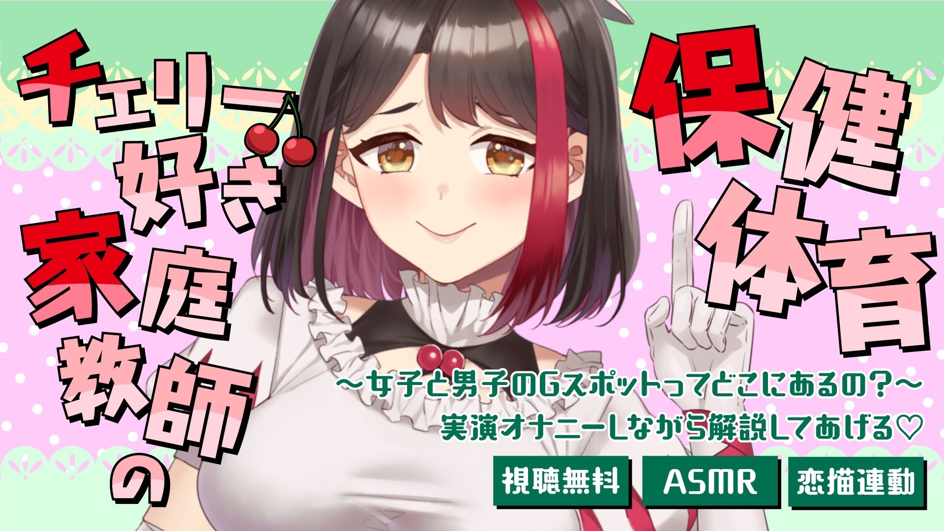 【Live2D動画/ASMR】【2025/7/11配信アーカイブ】チェリー好き家庭教師の保健体育~女子と男子のGスポットってどこにあるの?~♡【摘木さくら】のサンプル画像 1