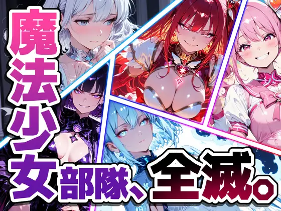 魔法少女部隊、全滅。 ジャケット画像