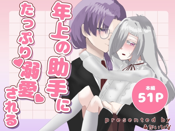 年上の助手にたっぷり溺愛される