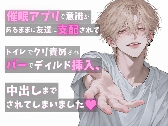 催眠アプリで意識があるまま友達に支配されてトイレでクリ責めされバーでディルド挿入、個室で中出しまでされてしまいました♡