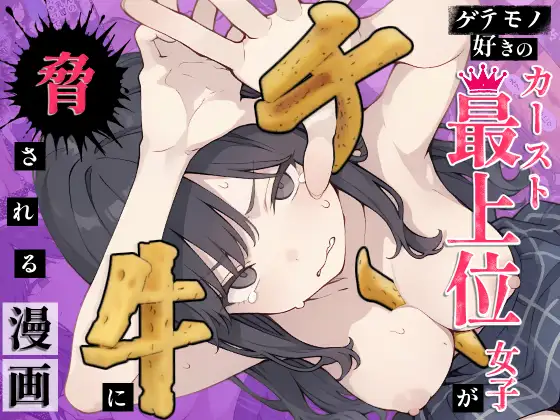 ゲテモノ好きのカースト最上位女子がチー牛に脅される漫画 ジャケット画像