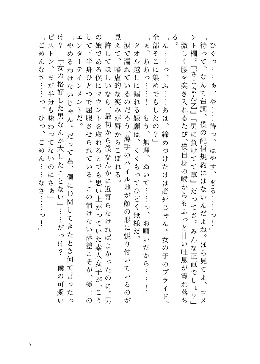 女を見下す人気男の娘インフルエンサー、被害者女子にすべてを奪われ公開処刑メス堕ち