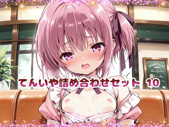 てんいや詰め合わせセット 10