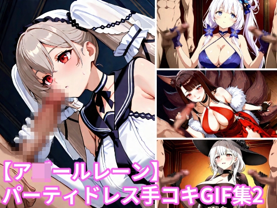 【ア◯ールレーン】パーティドレス手コキGIF集2