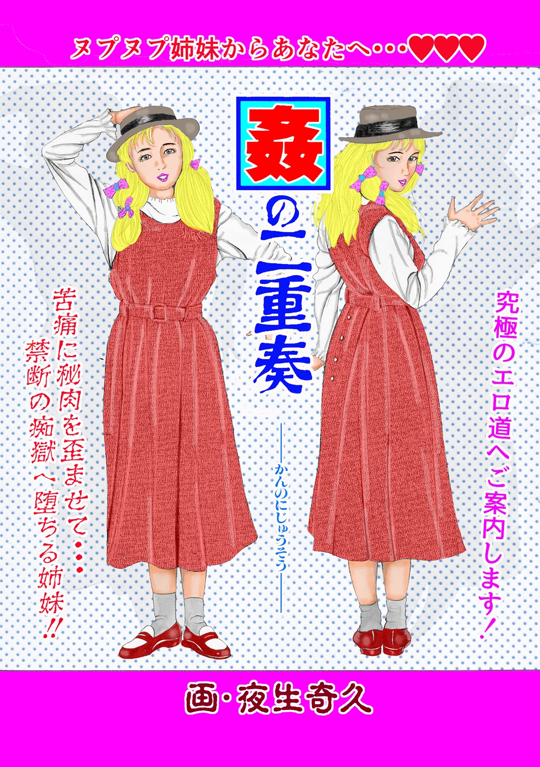 夜生奇久作品集20 母娘・姉妹なぶり3作品