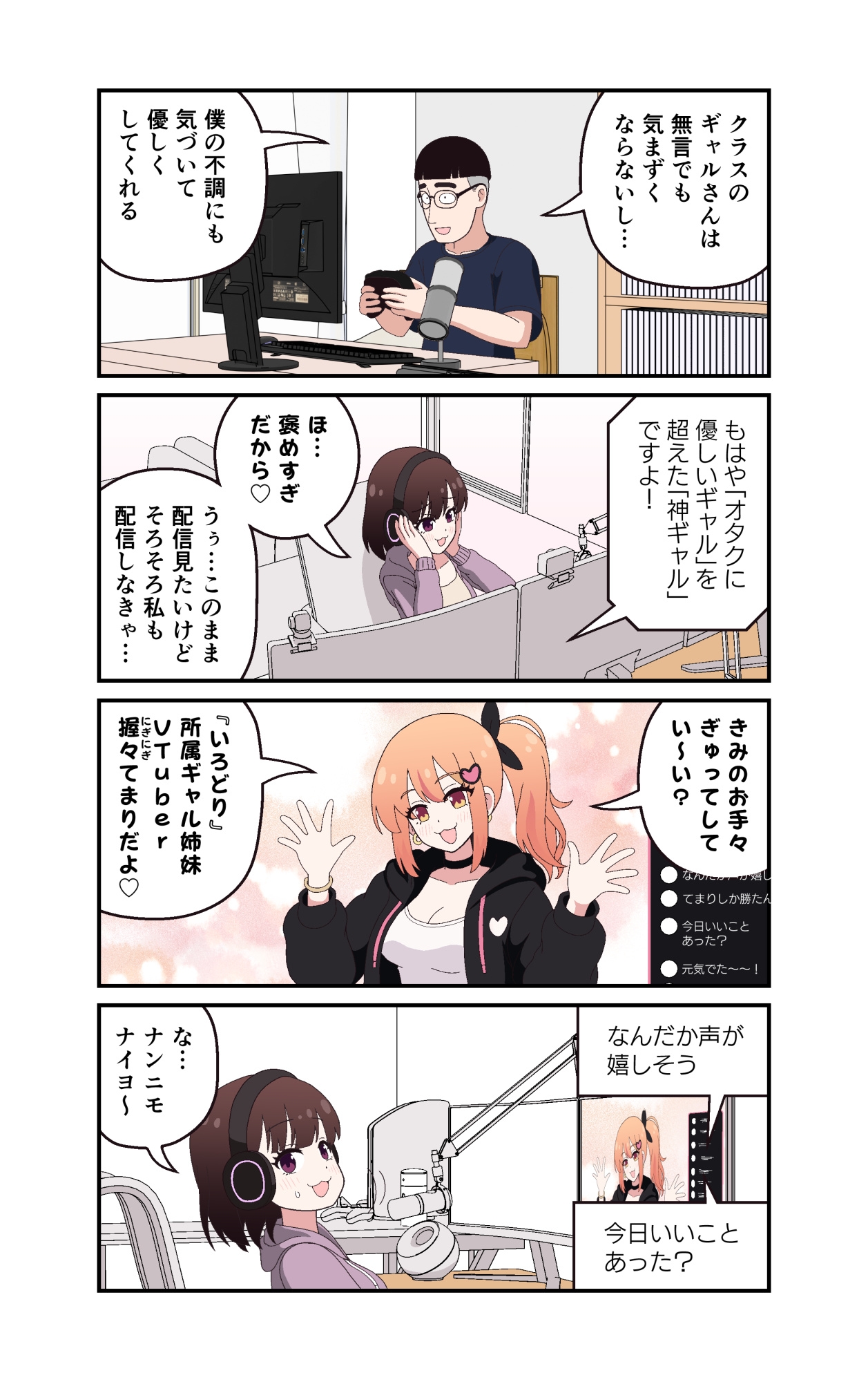 ギャルVTuberの推しは同接10人のオタク君