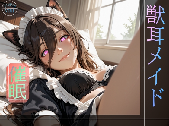 ケモミミメイド催眠