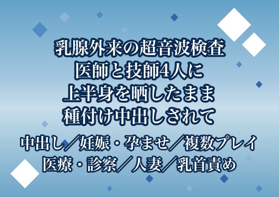 乳腺外来の超音波検査で医師2人と検査技師2人に隅々まで腫瘤を探すと称して上半身を晒したまま執拗に触診された末に種付け中出しまでされる人妻
