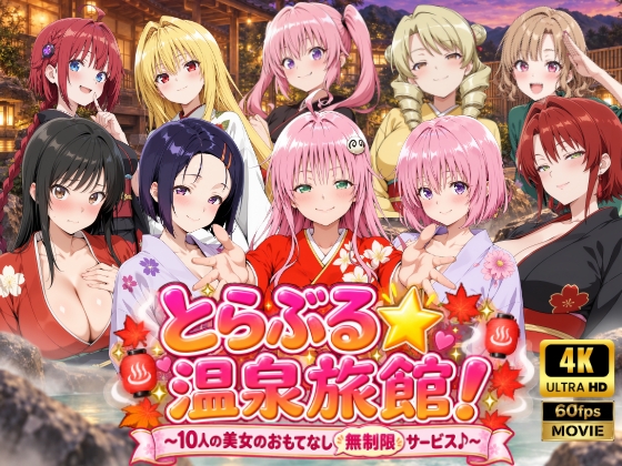 【4Kアニメ】とらぶる☆温泉旅館!～10人の美女のおもてなし無制限サービス♪～