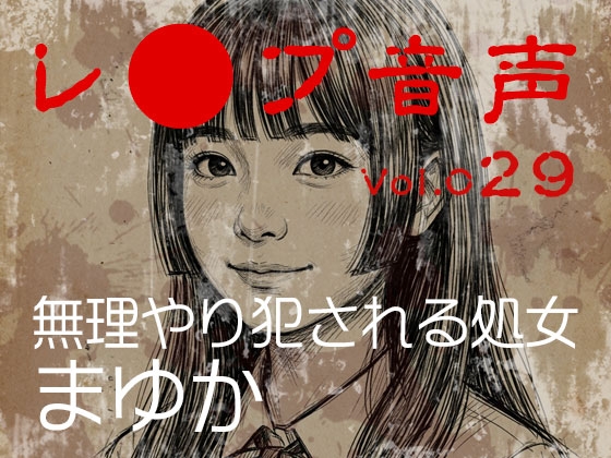 【レ◯プ音声】vol.029 無理やり犯される処女 まゆか