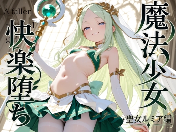 魔法少女快楽堕ち 聖女ルミア編
