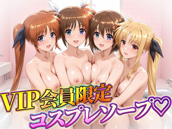 VIP会員限定のコスプレソープランド なのは・フェイト・ティアナ・八神
