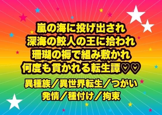 嵐の海に投げ出され深海の鮫人の王に拾われ、珊瑚の褥で冷たい鱗に組み敷かれ『我が番だ』と息もできぬまま何度も貫かれ孕まされる転生船医の話♡♡♡