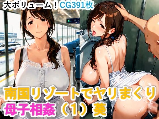 南国リゾートでヤリまくり母子相姦(1) 葵