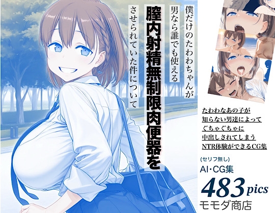 僕だけのたわわちゃんが男なら誰でも使える膣内射精無制限肉便器をさせられていた件について