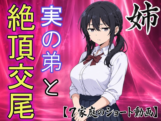 【即堕ちショート動画】弟の本気エッチにイキ崩れるお姉ちゃん