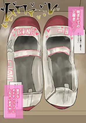 私物ぶっかけ 加瀬りなちゃんの上履き・マスク編 サンプル画像 2