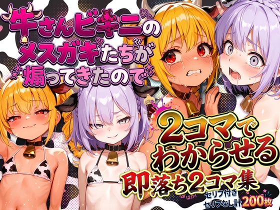 牛柄ビキニのメスガキたちが煽ってくるので2コマでわからす即落ち2コマ集