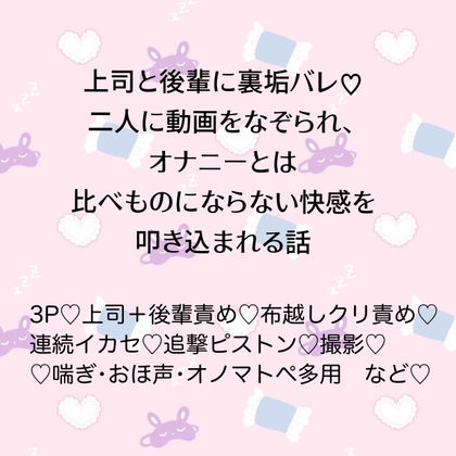 上司と後輩に裏垢バレ♡二人に動画をなぞられ、オナニーとは比べものにならない快感を叩き込まれる話
