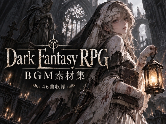 【46曲】ダークファンタジーRPG BGM素材集 ～滅びゆく世界と祈り～