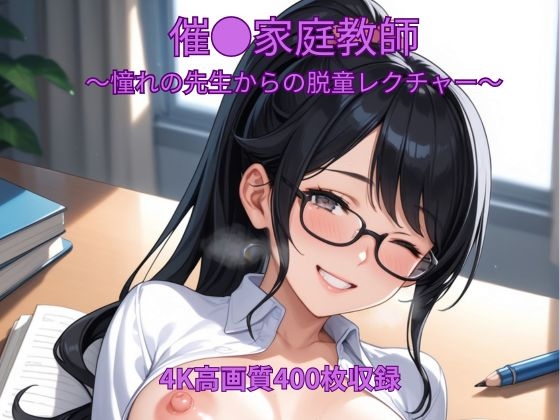催●家庭教師~憧れの先生からの脱童レクチャー~