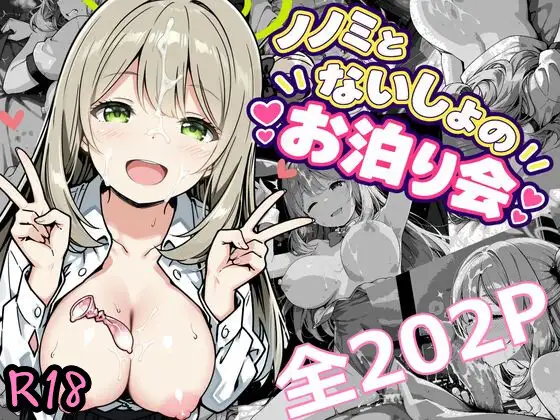 ノノミとないしょのお泊り会 ジャケット画像