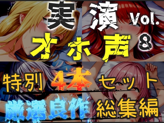 【オホ声実演部総集編】約180分収録神作4本セットvol.8【午前3時 胡蝶りん  紫苑 珱】