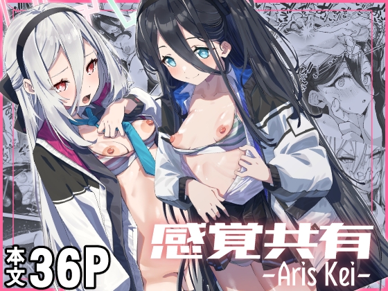 感覚共有 -アリス ケイ-