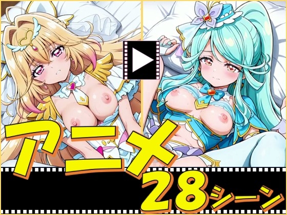 きゅあガール・探偵ちゃん2【28シーン】