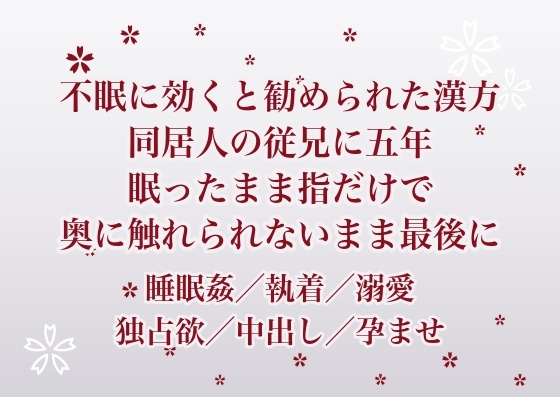 不眠に効くと勧められた漢方を毎晩淹れてくれた同居人の従兄に五年ものあいだ眠ったまま指だけで慣らされ奥にだけ触れられないまま最後に孕まされた話