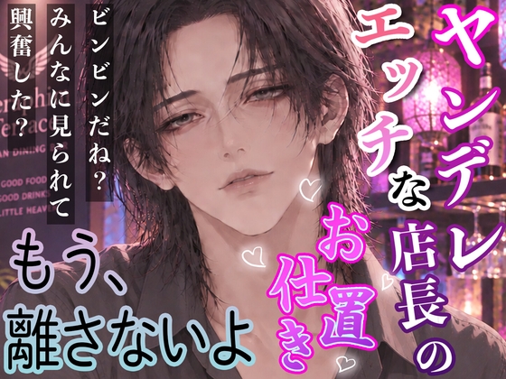 ヤンデレ店長のHなお仕置き♡ 「他の男に見られて感じちゃった?」 もう君を離さない――沼らせ男の執着愛