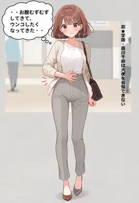 初●学園・森川千紗は大便を我慢できない ジャケット画像