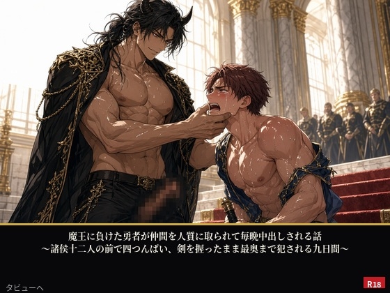 魔王に負けた勇者が仲間を人質に取られて毎晩中出しされる話 ～諸侯十二人の前で四つんばい、剣を握ったまま最奥まで犯される九日間～