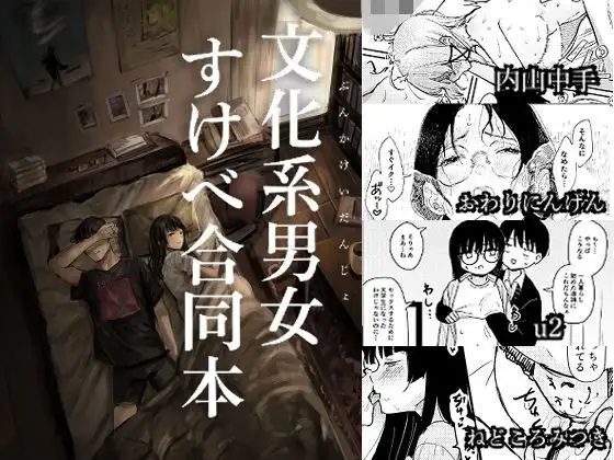 文化系男女すけべ合同本 ジャケット画像
