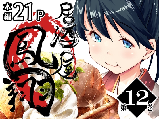 居酒屋鳳翔 12