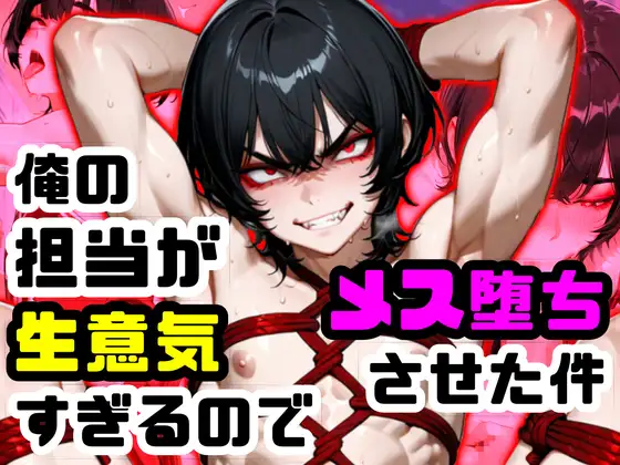俺の担当が生意気すぎるのでメス堕ちさせた件 ジャケット画像