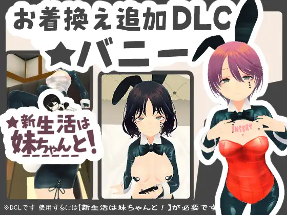 [PC/SLG/官中] 新生活要和妹妹一起！ 新生活は妹ちゃんと! v1.8 本体+DLC [245MB][度盘]