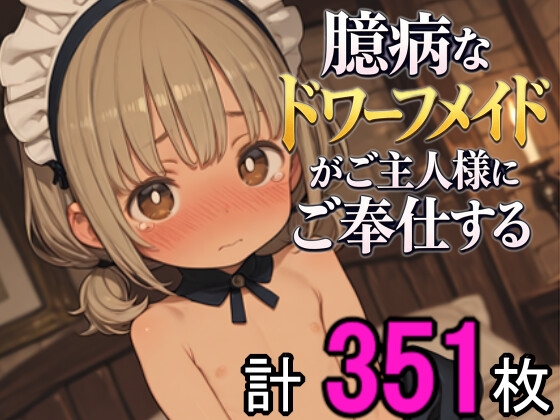 臆病なドワーフメイドがご主人様にご奉仕する
