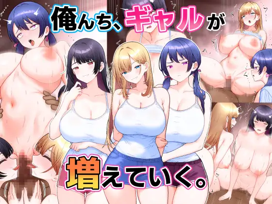俺んち、ギャルが増えていく。 ジャケット画像