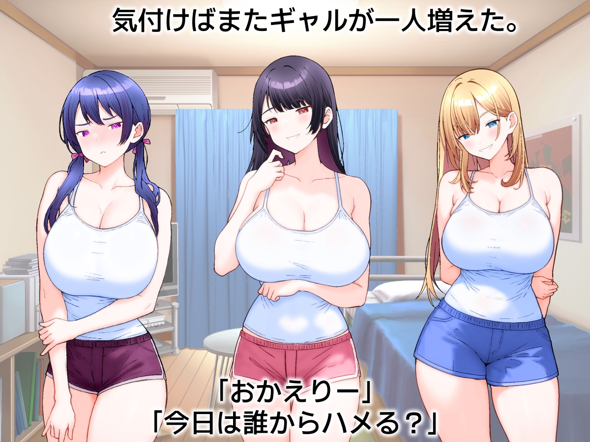 俺んち、ギャルが増えていく。