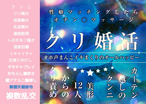 クリ婚活パーティ♡カーテン越しのクンニ『美形12人のクリ責め、性癖マッチングでオチン◯マッサージ！オホ声まんこイキまくりのオールハッピー』end1•ラブラブ5P